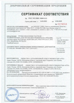 15.11.2024 Слободской - Трубы и фасонные части из полипропилена для внутренней канализации